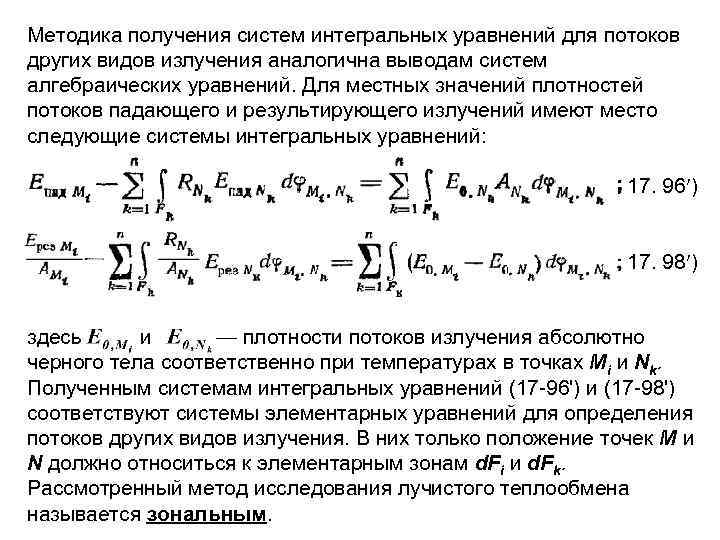 Методика получения систем интегральных уравнений для потоков других видов излучения аналогична выводам систем алгебраических