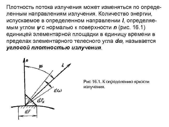 Плотность потока излучения. Плотность потока теплового излучения. Равновесная плотность энергии излучения. Угловая плотность потока.