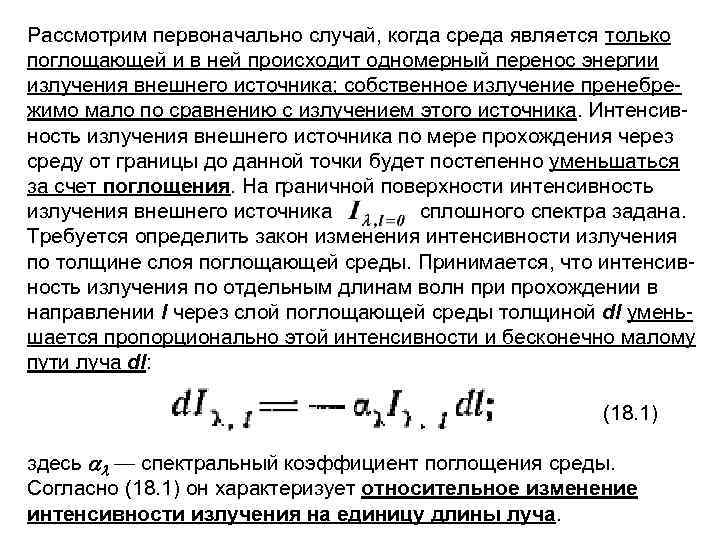 Рассмотрим первоначально случай, когда среда является только поглощающей и в ней происходит одномерный перенос