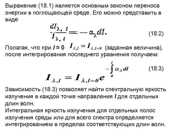 Выражение (18. 1) является основным законом переноса энергии в поглощающей среде. Его можно представить