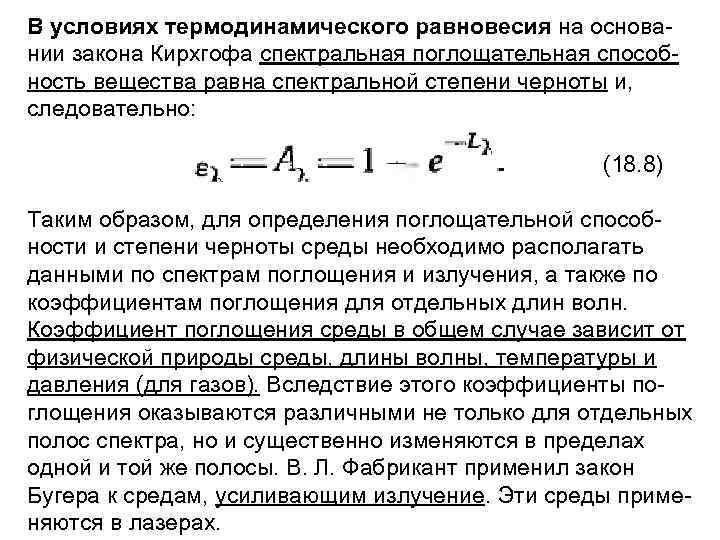 В условиях термодинамического равновесия на основа нии закона Кирхгофа спектральная поглощательная способ ность вещества