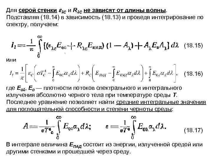 Для серой стенки C и R C не зависят от длины волны. Подставляя (18.