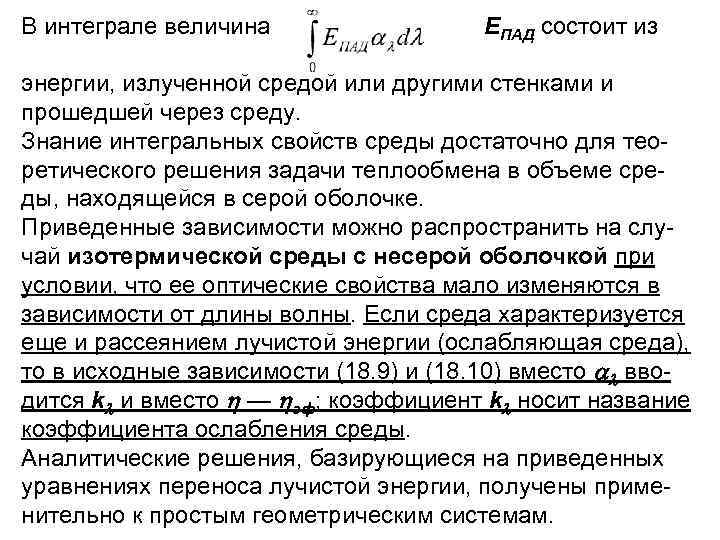 В интеграле величина EПАД состоит из энергии, излученной средой или другими стенками и прошедшей
