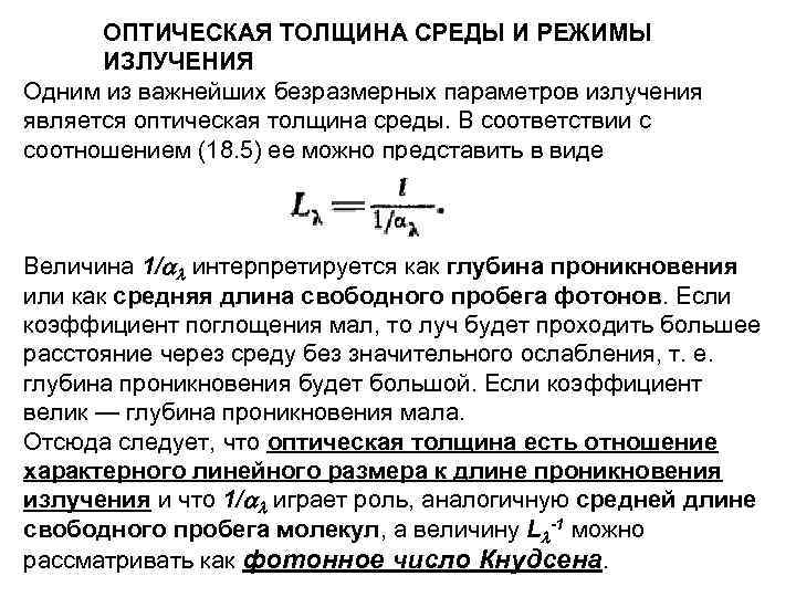 ОПТИЧЕСКАЯ ТОЛЩИНА СРЕДЫ И РЕЖИМЫ ИЗЛУЧЕНИЯ Одним из важнейших безразмерных параметров излучения является оптическая