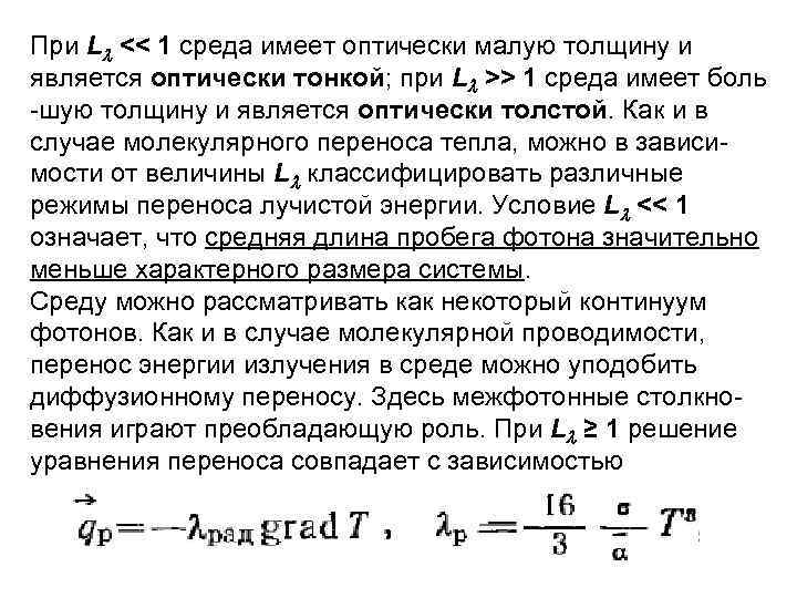 При L ˂˂ 1 среда имеет оптически малую толщину и является оптически тонкой; при
