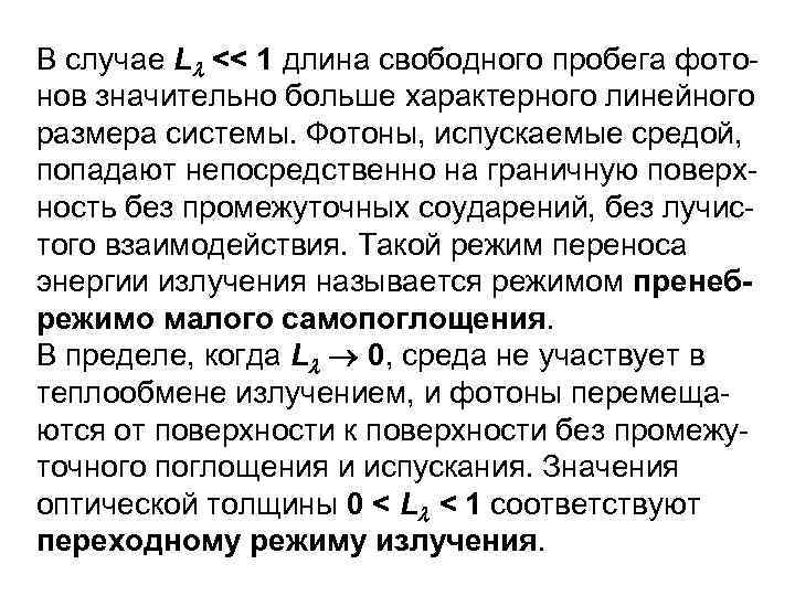 В случае L ˂˂ 1 длина свободного пробега фото нов значительно больше характерного линейного