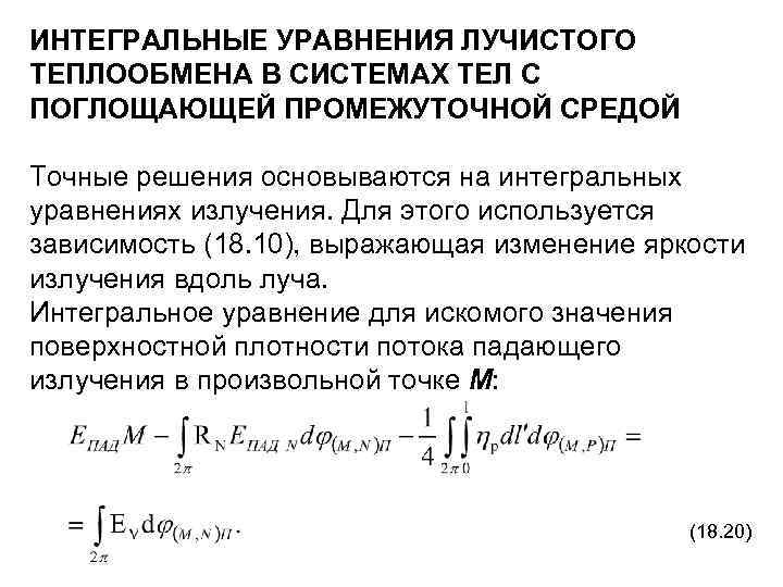 ИНТЕГРАЛЬНЫЕ УРАВНЕНИЯ ЛУЧИСТОГО ТЕПЛООБМЕНА В СИСТЕМАХ ТЕЛ С ПОГЛОЩАЮЩЕЙ ПРОМЕЖУТОЧНОЙ СРЕДОЙ Точные решения основываются