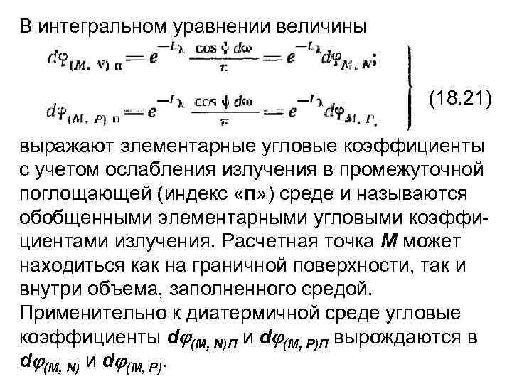 В интегральном уравнении величины (18. 21) выражают элементарные угловые коэффициенты с учетом ослабления излучения