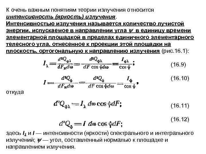 К очень важным понятиям теории излучения относится интенсивность (яркость) излучения. Интенсивностью излучения называется количество