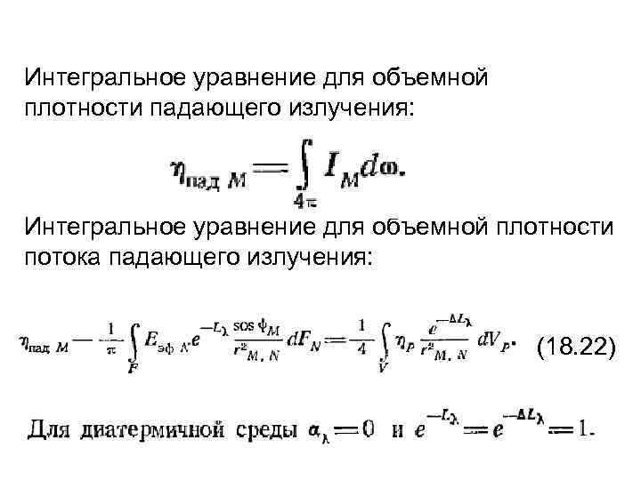 Интегральное уравнение для объемной плотности падающего излучения: Интегральное уравнение для объемной плотности потока падающего