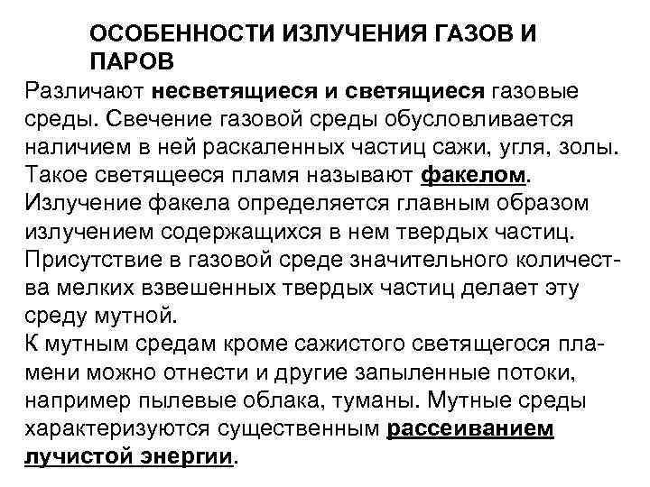ОСОБЕННОСТИ ИЗЛУЧЕНИЯ ГАЗОВ И ПАРОВ Различают несветящиеся и светящиеся газовые среды. Свечение газовой среды