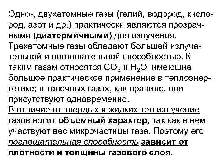 Одно , двухатомные газы (гелий, водород, кисло род, азот и др. ) практически являются