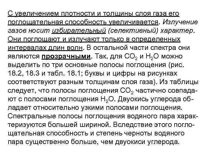 С увеличением плотности и толщины слоя газа его поглощательная способность увеличивается. Излучение газов носит