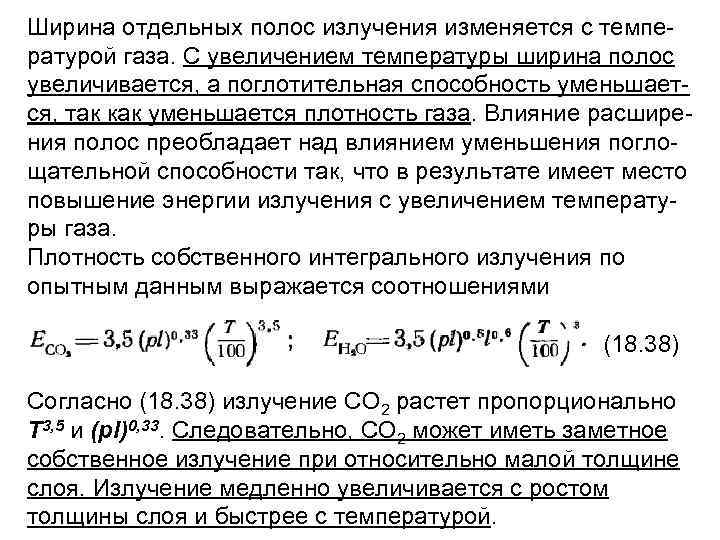 Ширина отдельных полос излучения изменяется с темпе ратурой газа. С увеличением температуры ширина полос