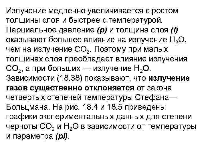 Излучение медленно увеличивается с ростом толщины слоя и быстрее с температурой. Парциальное давление (р)