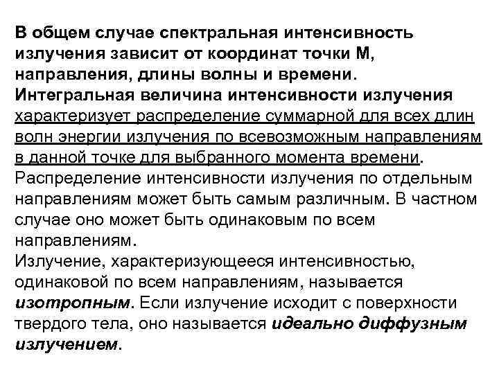 В общем случае спектральная интенсивность излучения зависит от координат точки М, направления, длины волны
