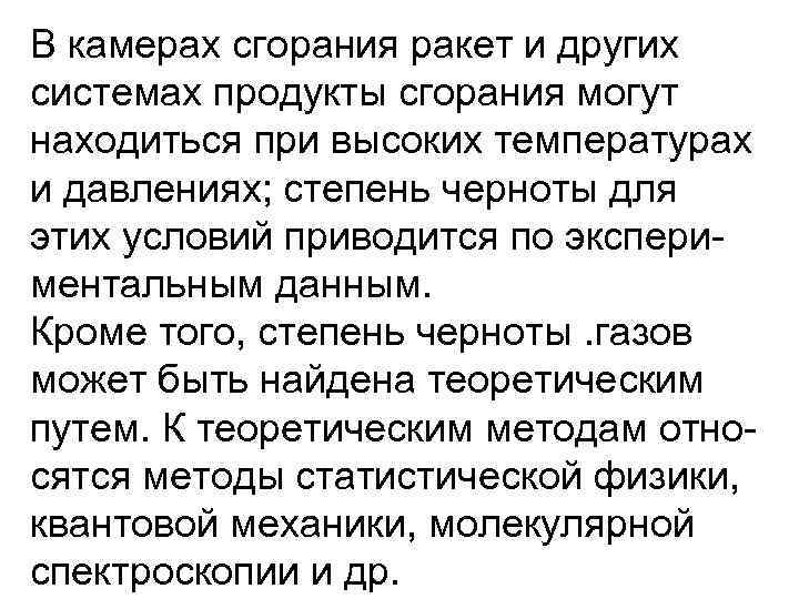 В камерах сгорания ракет и других системах продукты сгорания могут находиться при высоких температурах