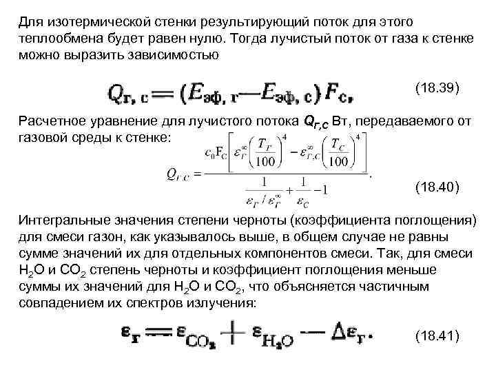 Лучистый теплообмен коэффициенты. Плотность потока результирующего излучения. Результирующий тепловой поток. Результирующий тепловой поток теплообмена. Результирующий поток теплового излучения.