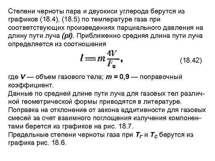 Степени черноты пара и двуокиси углерода берутся из графиков (18. 4), (18. 5) по