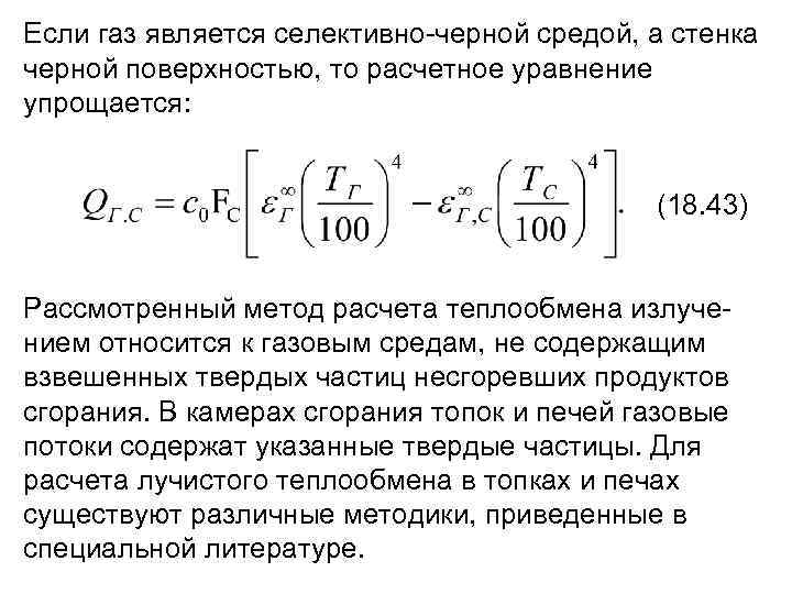 Если газ является селективно черной средой, а стенка черной поверхностью, то расчетное уравнение упрощается: