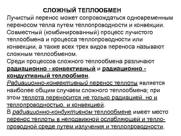 СЛОЖНЫЙ ТЕПЛООБМЕН Лучистый перенос может сопровождаться одновременным переносом тепла путем теплопроводности и конвекции. Совместный