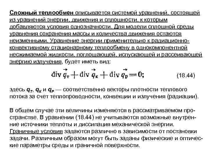 Сложный теплообмен описывается системой уравнений, состоящей из уравнений энергии, движения и сплошности, к которым