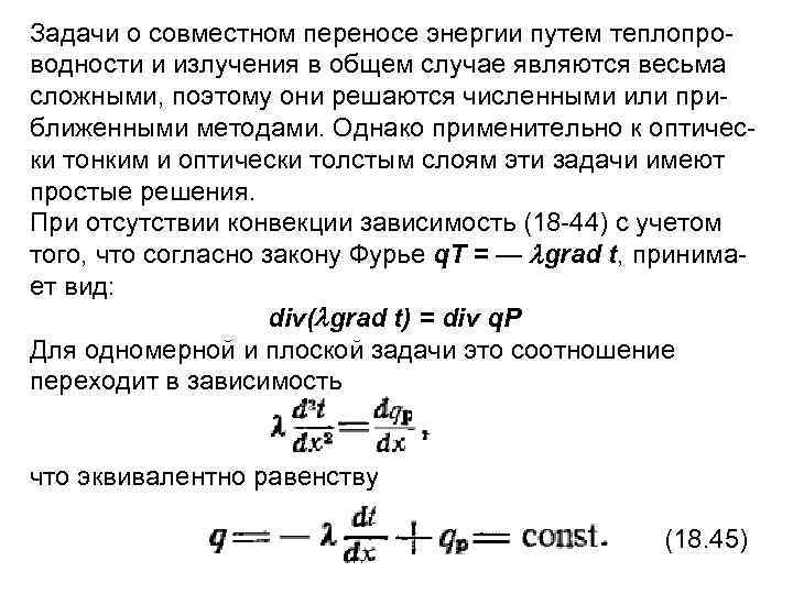 Задачи о совместном переносе энергии путем теплопро водности и излучения в общем случае являются