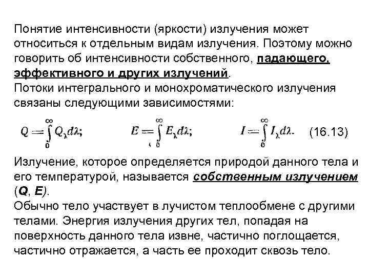 Источники интенсивности теплового излучения