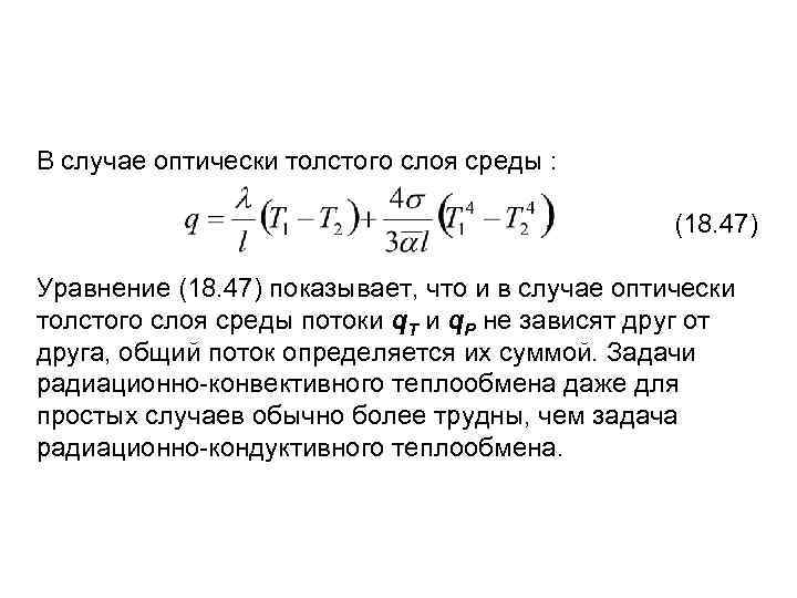 В случае оптически толстого слоя среды : (18. 47) Уравнение (18. 47) показывает, что