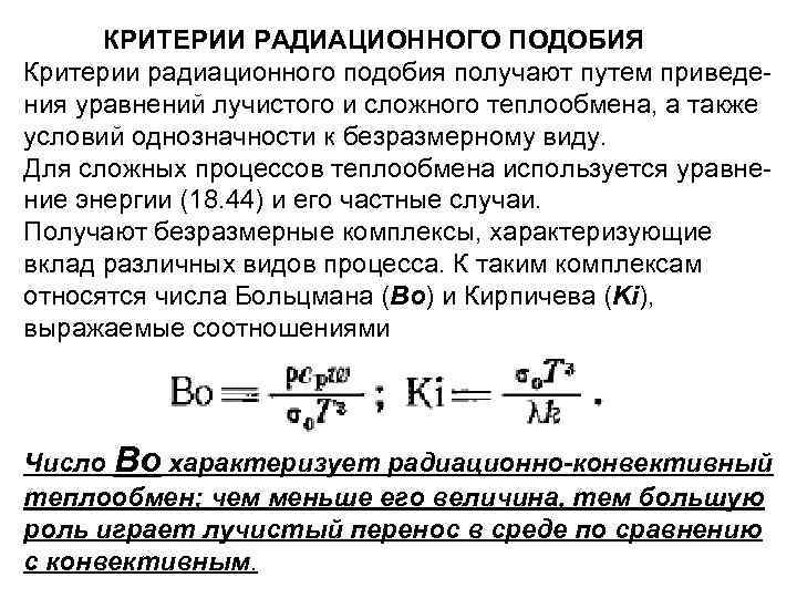КРИТЕРИИ РАДИАЦИОННОГО ПОДОБИЯ Критерии радиационного подобия получают путем приведе ния уравнений лучистого и сложного