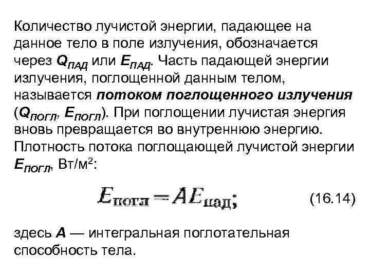 Количество лучистой энергии, падающее на данное тело в поле излучения, обозначается через QПАД или