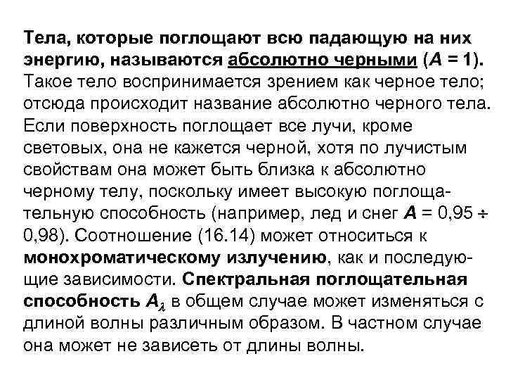 Тела, которые поглощают всю падающую на них энергию, называются абсолютно черными (А = 1).