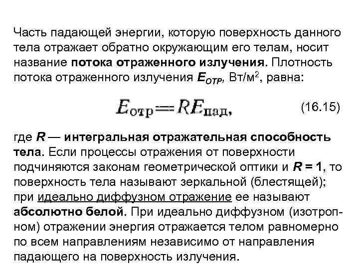 Часть падающей энергии, которую поверхность данного тела отражает обратно окружающим его телам, носит название