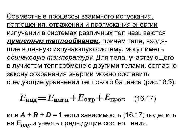 Совместные процессы взаимного испускания, поглощения, отражении и пропускания энергии излучении в системах различных тел