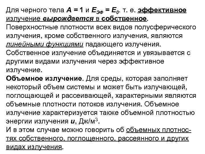 Для черного тела А = 1 и ЕЭФ = E 0. т. е. эффективное