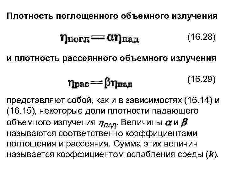 Плотность поглощенного объемного излучения (16. 28) и плотность рассеянного объемного излучения (16. 29) представляют