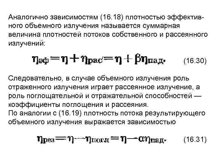Аналогично зависимостям (16. 18) плотностью эффектив ного объемного излучения называется суммарная величина плотностей потоков
