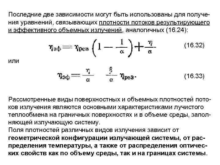 Последние две зависимости могут быть использованы для получе ния уравнений, связывающих плотности потоков результирующего