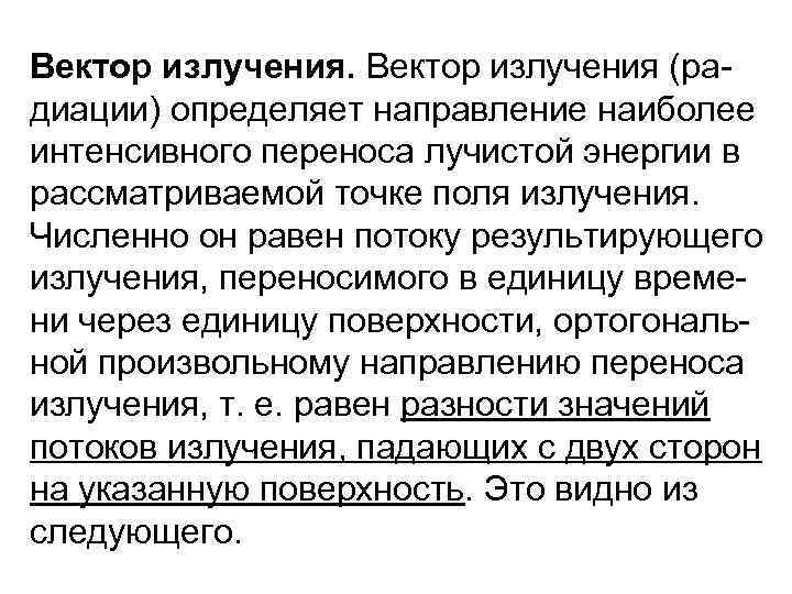 Вектор излучения (ра диации) определяет направление наиболее интенсивного переноса лучистой энергии в рассматриваемой точке