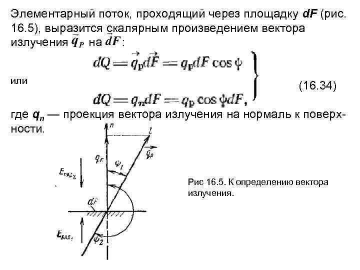 Элементарный поток, проходящий через площадку d. F (рис. 16. 5), выразится скалярным произведением вектора