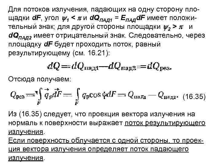 Для потоков излучения, падающих на одну сторону пло щадки d. F, угол 1 <