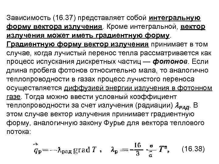 Зависимость (16. 37) представляет собой интегральную форму вектора излучения. Кроме интегральной, вектор излучения может