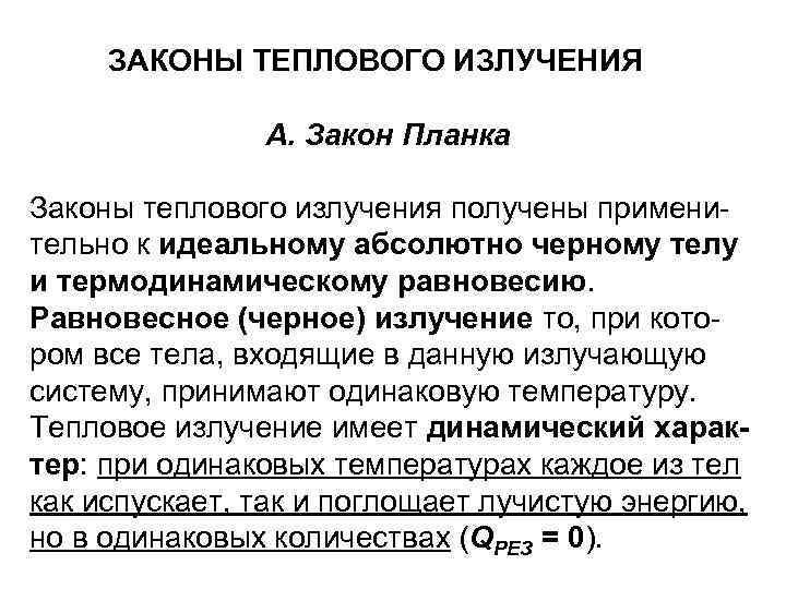 Тепловые законы