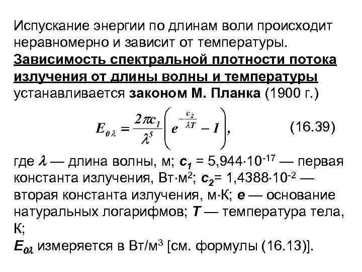 Испускание энергии по длинам воли происходит неравномерно и зависит от температуры. Зависимость спектральной плотности