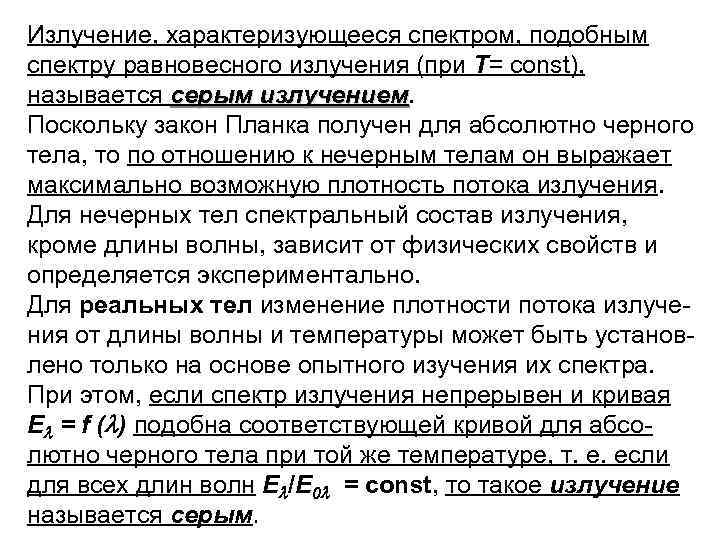 Излучение, характеризующееся спектром, подобным спектру равновесного излучения (при Т= const), называется серым излучением Поскольку