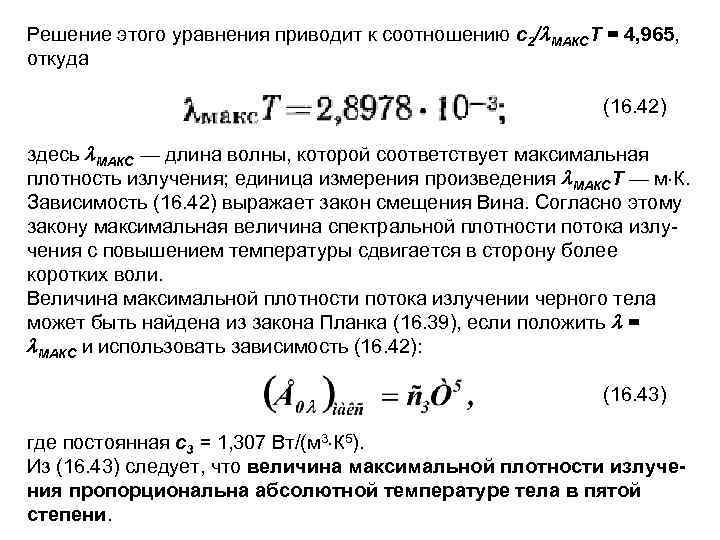Решение этого уравнения приводит к соотношению с2/ МАКСТ = 4, 965, откуда (16. 42)