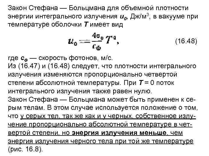 Закон Стефана — Больцмана для объемной плотности энергии интегрального излучения u 0, Дж/м 3,