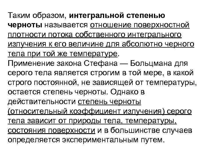 Таким образом, интегральной степенью черноты называется отношение поверхностной плотности потока собственного интегрального излучения к