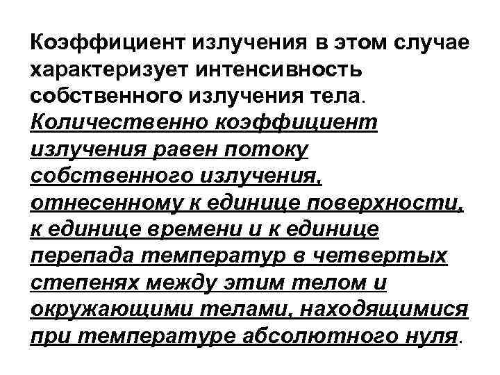 Коэффициент излучения в этом случае характеризует интенсивность собственного излучения тела. Количественно коэффициент излучения равен