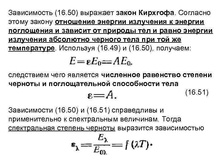 Зависимость (16. 50) выражает закон Кирхгофа. Согласно этому закону отношение энергии излучения к энергии